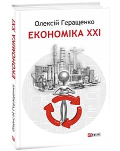 Фото - Економіка ХХІ