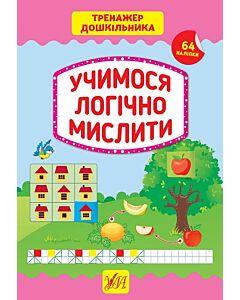 Фото - Тренажер дошкільника. Учимося логічно мислити