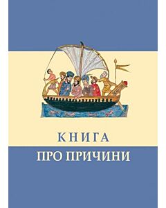 Фото - Книга про причини