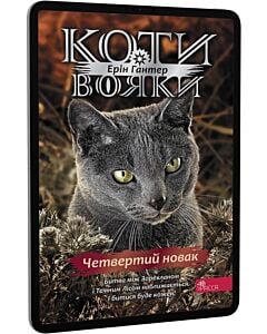 Фото - E-book: Коти-вояки. Знамення Зореклану. Книга 1. Четвертий новак