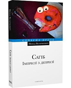 Фото - Сагіб. Імпресії з депресії