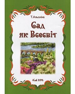 Фото - Сад як Всесвіт
