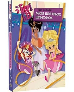 Фото - Бері Біз. Книга 1. Місія для трьох шпигунок
