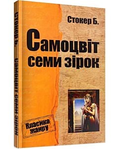 Фото - Самоцвіт семи зірок