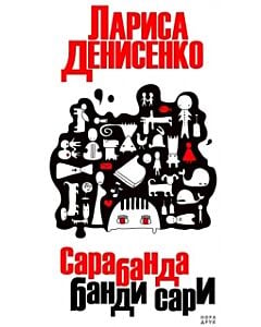 Фото - Сарабанда банди Сари