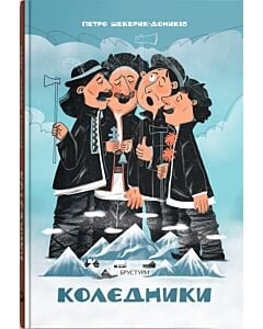 Фото - Колєдники
