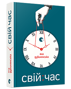 Фото - Свій час