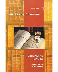 Фото - Світильник слова