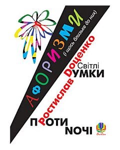 Фото - Світлі думки проти ночі. Афоризми і щось близьке до них