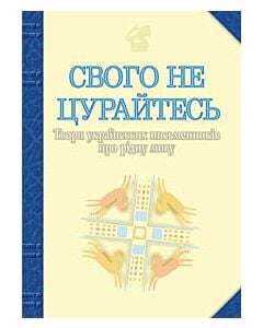 Фото - Свого не цурайтесь. Твори українських письменників про рідну мову