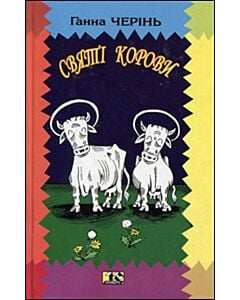 Фото - Святі корови