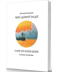 Фото - Мис доброї надії / Cape of Good Hope