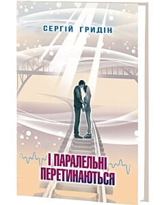 Фото - І паралельні перетинаються (Скарби: молодіжна серія)