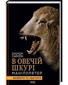 Фото - В овечій шкурі. Маніпулятор. Виявити та здолати