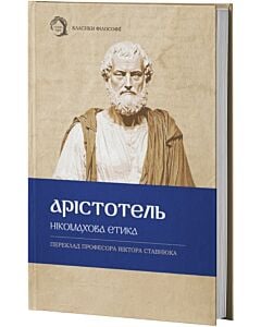 Фото - Нікомахова етика (Класика філософії) (тверда обкладинка)
