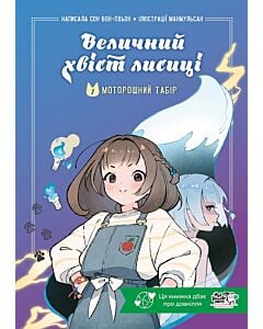 Фото - Величний хвіст лисиці. Книга 1. Моторошний табір