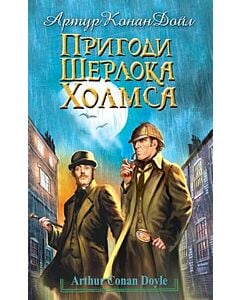 Фото - Пригоди Шерлока Холмса (Скарби: молодіжна серія)