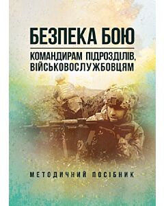 Фото - Безпека бою (командирам підрозділів, військовослужбовцям)