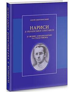 Фото - Нариси з української синтакси (у зв’язку з фразеологією та стилістикою)