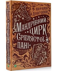 Фото - Мандрівний цирк сріблястої пані
