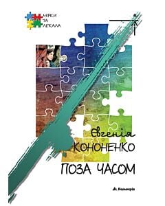 Фото - Поза часом (Мірки та лекала)