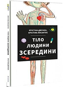 Фото - Тіло людини зсередини