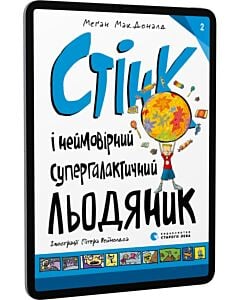 Фото - E-book: Стінк і неймовірний супергалактичний льодяник. Книга 2