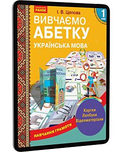 Фото - E-book: Навчання грамоти. Вивчаємо абетку