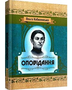 Фото - Оповідання (Класика української літератури)