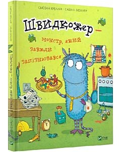 Фото - Швидкожер — монстр, який завжди запізнювався
