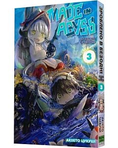 Фото - Зроблено в Безодні (Made in Abyss). Том 3
