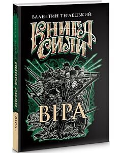 Фото - Книга сили. Книга 2. Віра