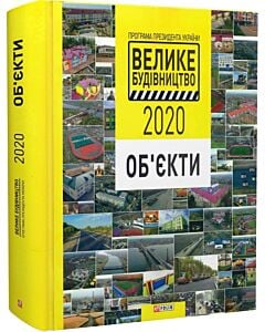 Фото - Програма Президента України «Велике Будівництво 2020». Об'єкти