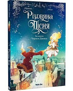 Фото - Різдвяна пісня. За повістю Чарльза Дікенса