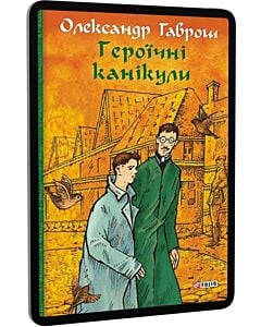 Фото - E-book: Героїчні канікули. Книга 3 (Музей пригод)