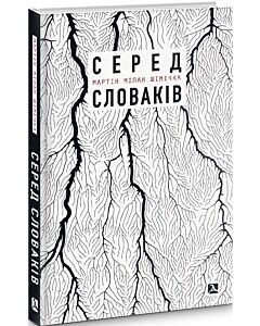 Фото - Серед словаків. Коротка історія байдужості — від Дубчека до Фіцо, або як я став патріотом