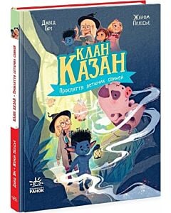 Фото - Клан Казан. Книга 4. Прокляття летючих свиней