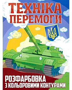 Фото - Розфарбовка з кольоровими контурами. Техніка перемоги