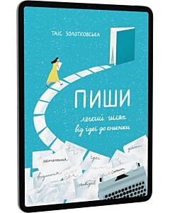 Фото - E-book: Пиши. Легкий шлях від ідеї до книжки