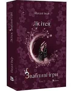Фото - Лісітея. Том 2. Звабливі ігри (Ігри верховних правителів)