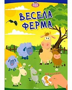 Фото - Весела ферма (Малюки-розумнички)