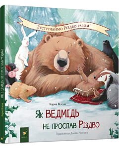 Фото - Як ведмідь не проспав Різдво