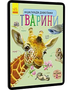 Фото - E-book: Енциклопедія дошкільника. Тварини