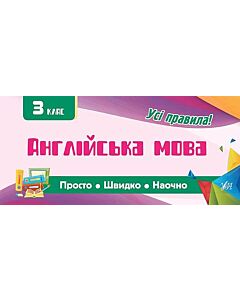 Фото - Просто. Швидко. Наочно. 3 класи. Англійська мова