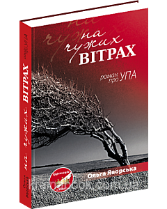 Фото - На чужих вітрах. Роман про УПА
