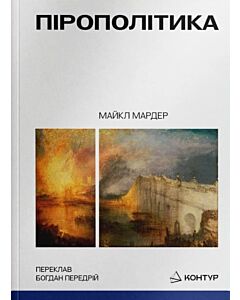 Фото - Пірополітика. Вогонь і політичне