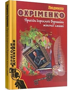 Фото - Пригоди дорослого Буратіни жіночої статі