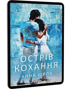 Фото - E-book: Острів кохання