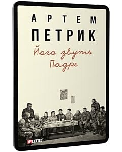 Фото - E-book: Його звуть Падре (Мемуари та щоденники)