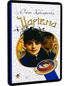 Фото - E-book: Царівна (Богданова шкільна наука)